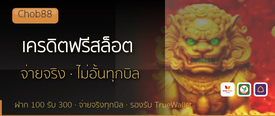เครดิตฟรีสล็อต Chob88
